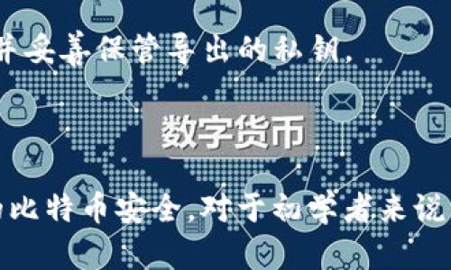 获取比特币钱包详情的指令主要取决于您所使用的钱包类型。典型的比特币钱包包括软件钱包、硬件钱包和在线钱包。在这些钱包中，您可以通过以下几种方式获取钱包详情。

### 1. 软件钱包

如果您使用的是软件钱包（如 Electrum、Exodus 等），一般可以按照以下步骤获取钱包详情：

查看地址和余额
在钱包软件中，打开您的钱包。一般在主界面上，您会看到您的比特币地址和余额信息。许多软件钱包还提供对交易历史的访问，您可以查看过去的交易记录。

导出私钥
如果您需要导出钱包的私钥，一般可以在设置或安全选项中找到相应的选项。请注意，导出私钥需要谨慎操作，确保将其保存在安全的地方，因为如果私钥被他人获取，您的比特币将面临被盗的风险。

### 2. 硬件钱包

对于硬件钱包（如 Ledger、Trezor），获取钱包详情的步骤如下：

连接硬件钱包
将硬件钱包通过 USB 或蓝牙连接到您的计算机或手机，然后打开相应的钱包管理软件。

查看钱包详情
在钱包管理软件中，您可以查看钱包的地址、余额和交易历史。许多硬件钱包也会有安全保护措施，确保需要输入密码或 PIN 码才能访问关键信息。

### 3. 在线钱包

如果您使用的是在线钱包（如 Blockchain.info），可以通过以下步骤获取您钱包的详情：

登录在线钱包
访问钱包提供商的网站，并使用您的账户信息登录。在主页面上，您通常能够查看您的比特币余额和地址。

导出交易记录
许多在线钱包都会提供导出交易记录的功能，您可以将其下载为 CSV 文件，以方便管理您的交易。

### 4. 使用命令行工具

如果您使用的是更技术化的钱包，如 Bitcoin Core，您可能会选择使用命令行工具获取钱包详情：

启动 Bitcoin Core
确保您已经安装了 Bitcoin Core 软件并同步到最新的区块链数据。启动程序后，您可以进入命令行界面。

获取钱包地址和余额
通过输入以下命令来获取您的钱包地址和余额：br
`getwalletinfo` - 这个命令将提供当前钱包的各种信息，包括余额、未确认余额等。br
`listaddressgroupings` - 这个命令将列出所有与您钱包相关的地址及其余额。

导出私钥
如果您需要导出特定地址的私钥，可以使用以下命令：br
`dumpprivkey your-address` - 替换 `your-address` 为您要导出私钥的比特币地址。确保在安全的环境下执行这个操作，并妥善保管导出的私钥。

### 总结

获取比特币钱包详情的方式多种多样，关键在于您所使用的钱包类型及其提供的功能。在操作过程中，请务必保持谨慎，以确保您的比特币安全。对于初学者来说，选择易于使用的软件钱包可能是一个好的起点，而对于更有经验的用户，硬件钱包和命令行工具提供了更高级的安全性和灵活性。