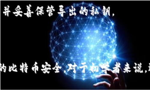 获取比特币钱包详情的指令主要取决于您所使用的钱包类型。典型的比特币钱包包括软件钱包、硬件钱包和在线钱包。在这些钱包中，您可以通过以下几种方式获取钱包详情。

### 1. 软件钱包

如果您使用的是软件钱包（如 Electrum、Exodus 等），一般可以按照以下步骤获取钱包详情：

查看地址和余额
在钱包软件中，打开您的钱包。一般在主界面上，您会看到您的比特币地址和余额信息。许多软件钱包还提供对交易历史的访问，您可以查看过去的交易记录。

导出私钥
如果您需要导出钱包的私钥，一般可以在设置或安全选项中找到相应的选项。请注意，导出私钥需要谨慎操作，确保将其保存在安全的地方，因为如果私钥被他人获取，您的比特币将面临被盗的风险。

### 2. 硬件钱包

对于硬件钱包（如 Ledger、Trezor），获取钱包详情的步骤如下：

连接硬件钱包
将硬件钱包通过 USB 或蓝牙连接到您的计算机或手机，然后打开相应的钱包管理软件。

查看钱包详情
在钱包管理软件中，您可以查看钱包的地址、余额和交易历史。许多硬件钱包也会有安全保护措施，确保需要输入密码或 PIN 码才能访问关键信息。

### 3. 在线钱包

如果您使用的是在线钱包（如 Blockchain.info），可以通过以下步骤获取您钱包的详情：

登录在线钱包
访问钱包提供商的网站，并使用您的账户信息登录。在主页面上，您通常能够查看您的比特币余额和地址。

导出交易记录
许多在线钱包都会提供导出交易记录的功能，您可以将其下载为 CSV 文件，以方便管理您的交易。

### 4. 使用命令行工具

如果您使用的是更技术化的钱包，如 Bitcoin Core，您可能会选择使用命令行工具获取钱包详情：

启动 Bitcoin Core
确保您已经安装了 Bitcoin Core 软件并同步到最新的区块链数据。启动程序后，您可以进入命令行界面。

获取钱包地址和余额
通过输入以下命令来获取您的钱包地址和余额：br
`getwalletinfo` - 这个命令将提供当前钱包的各种信息，包括余额、未确认余额等。br
`listaddressgroupings` - 这个命令将列出所有与您钱包相关的地址及其余额。

导出私钥
如果您需要导出特定地址的私钥，可以使用以下命令：br
`dumpprivkey your-address` - 替换 `your-address` 为您要导出私钥的比特币地址。确保在安全的环境下执行这个操作，并妥善保管导出的私钥。

### 总结

获取比特币钱包详情的方式多种多样，关键在于您所使用的钱包类型及其提供的功能。在操作过程中，请务必保持谨慎，以确保您的比特币安全。对于初学者来说，选择易于使用的软件钱包可能是一个好的起点，而对于更有经验的用户，硬件钱包和命令行工具提供了更高级的安全性和灵活性。