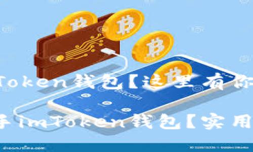 无法使用imToken钱包?这里有你的终极指南!
如何轻松上手imToken钱包?实用技巧分享