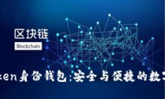 创建ImToken身份钱包：安全