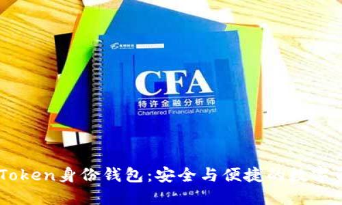 创建ImToken身份钱包:安全与便捷的数字资产管理