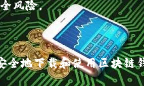 抱歉，我无法提供具体的网址或下载链接，但我可以给你一些关于如何安全下载区块链钱包的建议，以及推荐的一些常见钱包类型。你可以通过官方渠道和可靠资源获取最安全和最新的钱包软件。

### 如何安全下载区块链钱包

#### 1. **选择可靠的钱包类型**

区块链钱包有多种类型，主要分为以下几类：

- **软件钱包**：比如 Exodus、Atomic Wallet，通常提供桌面和移动版本，使用方便，适合日常交易。
- **硬件钱包**：例如 Ledger、Trezor，适合长期保管资产，安全性高，但价格相对较贵。
- **纸钱包**：将密钥纸质记录，完全离线，但使用上较为不便。

#### 2. **访问官方网站**

确认你要下载的钱包是来自其官方网站，避免通过第三方链接或应用商店下载，以防下载到伪造或恶意软件。

#### 3. **检查下载链接的安全性**

仔细检查网页的 HTTPS 状态，确保网址栏中的网址是安全的，使用有效的 SSL 证书。

#### 4. **查看社区反馈和评价**

在下载之前，可以在社区讨论区（比如 Reddit、Bitcointalk）查阅其他用户的反馈和使用体验，确保此钱包的信誉良好。

#### 5. **及时更新软件**

下载并安装时，注意定期检查是否有更新，及时更新可以保护你的资产免受最新的安全风险。

### 结语

选择合适的区块链钱包对于保护你的加密资产至关重要。希望这些信息能够帮助你安全地下载和使用区块链钱包。如果你有更多具体问题，欢迎继续提问！