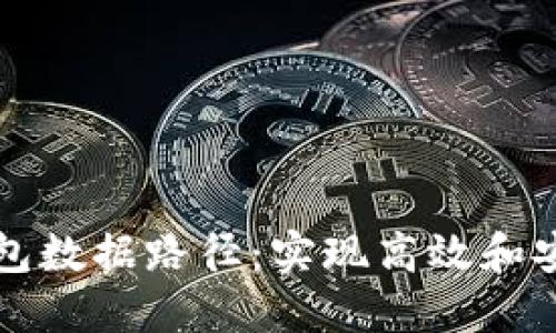 详尽探索比特币钱包数据路径:实现高效和安全管理的实用指南