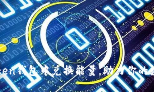 如何在imToken钱包中兑换能量，助力你的数字资产管理