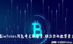如何在imToken钱包中兑换能