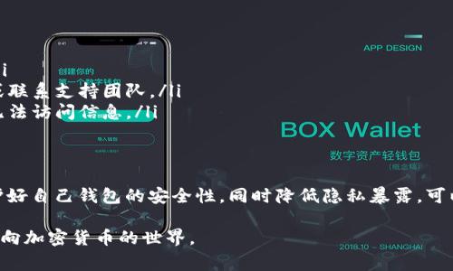在使用USDT（泰达币）等加密货币时，钱包地址的安全性和隐私性是非常重要的。以下是一些关于是否可以将USDT钱包地址告诉别人的考虑因素：

什么是USDT钱包地址？
USDT钱包地址是一个由一串字母和数字组成的唯一标识符，用于接收和发送USDT。每个用户在其钱包中都有一个或多个这样的地址，可以视为你的银行账号，用于处理加密货币的交易。

可以告诉别人USDT钱包地址吗？
是的，通常你可以安全地告诉别人你的USDT钱包地址。将钱包地址分享给他人是支持USDT转账的必要步骤。只要你共享的是钱包地址，而不是私钥或助记词，就没有安全风险。因为钱包地址是公开的，任何人都可以看到一个地址的交易记录。

注意事项
尽管钱包地址本身是安全的，但有一些问题需要注意：
ul
    listrong身份保护：/strong如果你不想让别人知道你持有多少加密货币，尽量减少分享钱包地址的频率。每个人都可以查询到与该地址相关的所有交易信息。/li
    listrong小心诈骗：/strong在分享钱包地址时，确保对方是可信的。避免与不熟悉或可疑的个人进行交易，以防诈骗。/li
    listrong单独使用新地址：/strong如果可能的话，每次接收USDT时使用不同的地址，这样可以提高你的隐私保护。/li
/ul

我的个人经验
在我刚开始涉足加密货币时，也曾对分享钱包地址产生疑虑。那时我对加密货币的安全性了解不多，时常担心共享地址后会被人监控我的交易。我记得第一次收到朋友转账的USDT时，是通过他们分享给我的钱包地址。我轻松地完成了这笔交易，这让我意识到只要小心翼翼地管理自己的私钥及助记词，分享钱包地址其实并不那么可怕。

如何安全管理钱包地址
管理钱包地址的安全需要一些策略，以下是我的一些建议：
ul
    listrong使用硬件钱包：/strong如果你有大量的加密资产，考虑使用硬件钱包。硬件钱包在存储私钥时是离线的，提供了额外的安全保护。/li
    listrong定期检查交易记录：/strong定期查看你的交易记录，以确保没有未经授权的交易。如果发现异常，请立即采取行动，例如更改密码或联系支持团队。/li
    listrong采取双重验证：/strong如果你的钱包服务提供双重验证功能，请务必启用。这样即使有人知道你的密码，没有第二步验证，他们也无法访问信息。/li
/ul

总结
将USDT钱包地址告诉别人是一个常见且必要的步骤，只要你注意管理自己的私钥和助记词，分享这个地址本身并不会造成太大的风险。通过保护好自己钱包的安全性，同时降低隐私暴露，可以让你的加密货币投资之路更加顺利。

在我看来，学习如何安全使用加密货币钱包是每一个投资者的基本技能。通过积极管理自己的资产和合理分享钱包地址，我们可以更加从容地迈向加密货币的世界。
