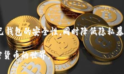 在使用USDT（泰达币）等加密货币时，钱包地址的安全性和隐私性是非常重要的。以下是一些关于是否可以将USDT钱包地址告诉别人的考虑因素：

什么是USDT钱包地址？
USDT钱包地址是一个由一串字母和数字组成的唯一标识符，用于接收和发送USDT。每个用户在其钱包中都有一个或多个这样的地址，可以视为你的银行账号，用于处理加密货币的交易。

可以告诉别人USDT钱包地址吗？
是的，通常你可以安全地告诉别人你的USDT钱包地址。将钱包地址分享给他人是支持USDT转账的必要步骤。只要你共享的是钱包地址，而不是私钥或助记词，就没有安全风险。因为钱包地址是公开的，任何人都可以看到一个地址的交易记录。

注意事项
尽管钱包地址本身是安全的，但有一些问题需要注意：
ul
    listrong身份保护：/strong如果你不想让别人知道你持有多少加密货币，尽量减少分享钱包地址的频率。每个人都可以查询到与该地址相关的所有交易信息。/li
    listrong小心诈骗：/strong在分享钱包地址时，确保对方是可信的。避免与不熟悉或可疑的个人进行交易，以防诈骗。/li
    listrong单独使用新地址：/strong如果可能的话，每次接收USDT时使用不同的地址，这样可以提高你的隐私保护。/li
/ul

我的个人经验
在我刚开始涉足加密货币时，也曾对分享钱包地址产生疑虑。那时我对加密货币的安全性了解不多，时常担心共享地址后会被人监控我的交易。我记得第一次收到朋友转账的USDT时，是通过他们分享给我的钱包地址。我轻松地完成了这笔交易，这让我意识到只要小心翼翼地管理自己的私钥及助记词，分享钱包地址其实并不那么可怕。

如何安全管理钱包地址
管理钱包地址的安全需要一些策略，以下是我的一些建议：
ul
    listrong使用硬件钱包：/strong如果你有大量的加密资产，考虑使用硬件钱包。硬件钱包在存储私钥时是离线的，提供了额外的安全保护。/li
    listrong定期检查交易记录：/strong定期查看你的交易记录，以确保没有未经授权的交易。如果发现异常，请立即采取行动，例如更改密码或联系支持团队。/li
    listrong采取双重验证：/strong如果你的钱包服务提供双重验证功能，请务必启用。这样即使有人知道你的密码，没有第二步验证，他们也无法访问信息。/li
/ul

总结
将USDT钱包地址告诉别人是一个常见且必要的步骤，只要你注意管理自己的私钥和助记词，分享这个地址本身并不会造成太大的风险。通过保护好自己钱包的安全性，同时降低隐私暴露，可以让你的加密货币投资之路更加顺利。

在我看来，学习如何安全使用加密货币钱包是每一个投资者的基本技能。通过积极管理自己的资产和合理分享钱包地址，我们可以更加从容地迈向加密货币的世界。
