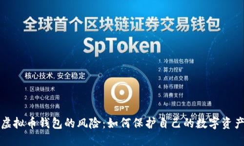 下载虚拟币钱包的风险:如何保护自己的数字资产安全