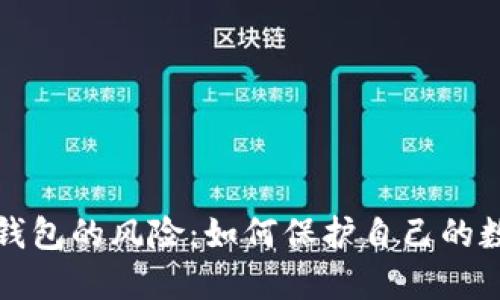 下载虚拟币钱包的风险:如何保护自己的数字资产安全
