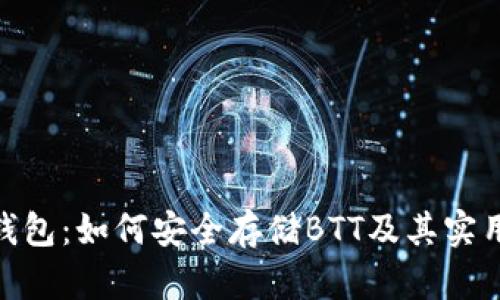 imToken钱包:如何安全存储BTT及其实用价值详解