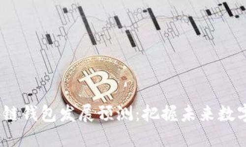 2024年区块链钱包发展预测:把握未来数字经济的钥匙