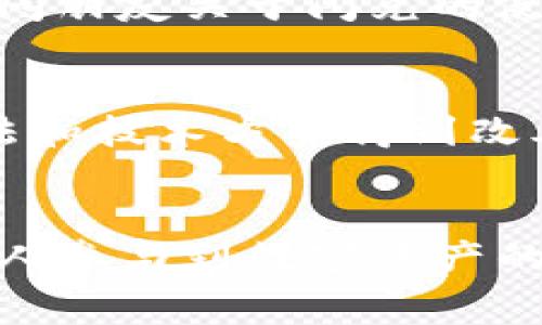 掌握imToken钱包闪兑费率，轻松实现资产流动性
imToken, 闪兑, 费率/guanjianci

引言：数字资产时代的选择与挑战
在这个数字资产日益普及的时代，越来越多的人开始关注如何高效、安全地管理自己的数字货币。作为一名数字货币爱好者，我在早期的时候也曾为如何选择一个安全且便于操作的钱包而困惑不已。直到我发现了imToken钱包，它不仅提供了便捷的资产管理功能，还有闪兑服务，让我在不同数字货币之间转化变得更加流畅。然而，闪兑的费率问题，成为了我在使用过程中不得不面对的一个重要话题。

什么是imToken钱包闪兑？
imToken钱包是一款用户友好的数字货币钱包，支持多种主流币种的安全存储。其闪兑功能更是让用户可以在不同的数字资产之间即时转换，全过程几乎没有等待时间。对于我来说，这样的特性尤其重要，因为我常常需要在不同的交易所进行交易，而闪兑的出现使得我不再受到复杂操作的困扰。

闪兑费率的构成
然而，闪兑服务虽然便捷，但各类费率却是每个用户需考虑的重要因素。imToken的闪兑费率主要由兑换手续费和网络手续费构成。当我第一次使用闪兑功能时，也曾因不清楚这些费用而感到困惑。例如，兑换手续费通常是根据市场行情和交易对的流动性而定，而网络手续费则与区块链网络的拥堵程度密切相关。我记得我曾在一个晚上进行兑换，当时网络拥堵，手续费异常高，虽然我很后悔，但也让我意识到了掌握这些信息的重要性。

如何闪兑费用？
为了帮助更多人更好地应对闪兑费率的问题，我总结了几点实用建议。首先，选择兑换时间是关键。我发现，通常在网络流量较低的时段进行兑换，可能会省下一笔不小的费用。有时，我会提前观察市场情况，当时机成熟，果断进行闪兑。其次，关注不同币种的闪兑费率也是非常重要的。有些币种的流动性较高，手续费相对较低，而有些新兴币种的手续费则会高出不少。我在使用imToken过程中，也养成了查看当前费用的习惯，这使我在交易时更加理智。

imToken闪兑的实际案例分享
提到实用案例，我来分享一个我个人的经历。有一次，我需要将手中的以太坊（ETH）兑换成USDT，以便更好地参与一个即将启动的项目。由于市场行情变化频繁，我决定利用imToken的闪兑功能。在调研市场后，我发现当时USDT的需求量较大，闪兑费率也相对较高。我对比了不同交易所的费用，最终选择了imToken，虽然当时的费用有所提高，但由于其便捷性和安全性，我依然选择了使用。

用户体验与小贴士
在使用imToken闪兑功能的过程中，我也逐渐积累了一些小心得。在交易前，不妨多与其他用户交流，比如在一些数字货币社群中获取反馈。个人用户的体验往往能反映真实情况。我也曾在一个晚上，通过社交平台询问朋友关于闪兑的使用体验，得到了不少实用的建议。此外，imToken本身也会定期推出一些优惠活动，降低闪兑费用。我发现，关注这些信息能让我在合理的条件下节省更多费用。

未来展望：imToken的潜在发展方向
展望未来，我相信imToken钱包及其闪兑功能将会持续发展，尤其是在技术和用户体验方面。随着区块链技术的进步，未来的闪兑费率有望实现更大的透明化和可预见性。以往对费用的不确定性，会随着更完善的算法和技术方案得到改善。同时，我也期待imToken能够引入更多的创新措施，方便用户全方位理解闪兑的费用构成。

总结
总体而言，imToken钱包的闪兑服务为我们提供了快速、便捷的资产流动性解决方案。虽然费率问题仍然是每个用户需要关注的重点，但通过适当的技巧与信息収集，我们可以有效交易体验。我相信，随着越来越多的人参与到数字资产的管理与交流中来，imToken的闪兑功能必将发挥越来越重要的作用。在这个变化迅速的市场中，这种掌握费用、提升经验的能力，正是我们每个投资者所需要的。
