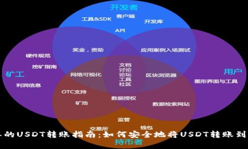 快速简单的USDT转账指南:如何安全地将USDT转账到其他钱包