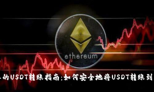 快速简单的USDT转账指南:如何安全地将USDT转账到其他钱包