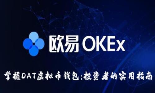 掌握DAT虚拟币钱包:投资者的实用指南