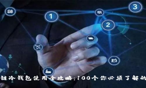 区块链冷钱包使用全攻略:100个你必须了解的问题