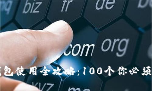 区块链冷钱包使用全攻略:100个你必须了解的问题