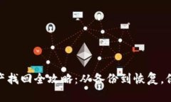imToken钱包资产找回全攻略