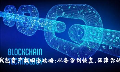 imToken钱包资产找回全攻略：从备份到恢复，保障你的数字财富