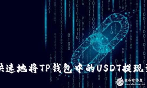 如何安全快速地将TP钱包中的USDT提现到银行账户
