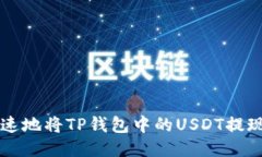 如何安全快速地将TP钱包中