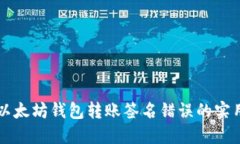 解决以太坊钱包转账签名