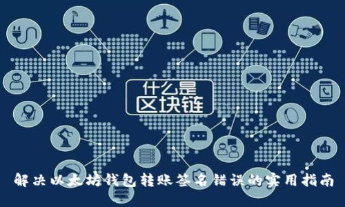 解决以太坊钱包转账签名错误的实用指南