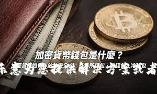 看起来您提到的“imtoken钱包app不能”并不完整。如果您能提供更多关于所遇到的问题或者需要的帮助的信息，我会很乐意为您提供解决方案或者相关的内容。如果是关于imToken钱包的具体使用问题，如无法登录、无法交易、界面问题等，请详细描述，我将尽力帮助您。