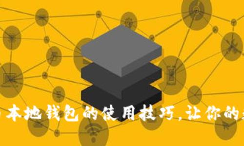 轻松掌握比特币本地钱包的使用技巧,让你的数字资产更安全