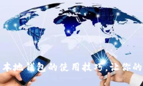 轻松掌握比特币本地钱包的使用技巧,让你的数字资产更安全