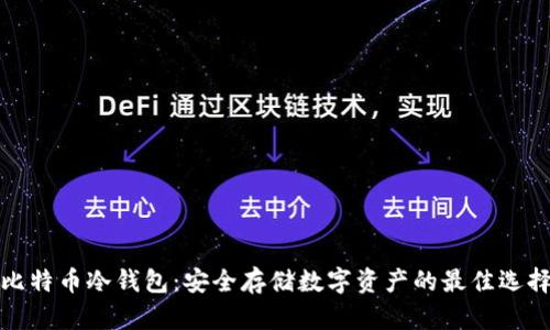 比特币冷钱包：安全存储数字资产的最佳选择