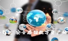 比特币冷钱包：安全存储