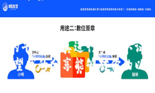 以太坊（Ethereum）是一种去中心化的数字货币，许多用户和投资者都在使用以太坊进行交易和投资。如果你有以太坊并想将其提取到交易所或其他地方进行交易，以下是一些常见的选项和操作步骤。

1. 选择合适的交易平台
在提取以太坊之前，首先需要选择一个合适的交易平台。现在市场上有很多交易所支持以太坊的交易，比如币安（Binance）、火币（Huobi）、OKEx等知名平台。在选择交易平台时，可以参考以下几个因素：
ul
  li手续费：不同交易所的提现和交易手续费各不相同，合理比较可以节省不少成本。/li
  li安全性：选择知名度高、用户评价良好的交易所，确保资产安全。/li
  li用户体验：平台的界面是否友好，操作流程是否简便。/li
/ul

2. 注册并实名认证
选择好交易平台后，需要注册一个账户。大部分交易平台都要求用户进行实名认证，通常需要提供身份证明文件。在这一步，你可能会回想起第一次接触区块链和数字货币时的紧张和期待，实名认证的过程虽然繁琐，但也是确保交易安全的必要步骤。

3. 将以太坊转入交易所
完成注册后，你可以开始将以太坊转入交易所。登陆你的交易账户，找到“充值”或“存款”选项。在这里，你将获得一个以太坊的充值地址。这时，我的脑海中浮现起我小时候收到玩具时的激动心情，期待着转账成功后的那一刻。
复制该地址，回到你的以太坊钱包中，选择“发送”功能，输入充值地址和要转账的数量，确认后提交。转账过程通常需要几分钟到几小时，具体时长取决于以太坊网络的繁忙程度。

4. 创建交易
一旦以太坊成功转入交易所，你就可以开始进行交易了。市场价格会时常波动，所以在下单前，可以根据自己的判断选择合适的买入或卖出时机。
我记得有一次在市场调整时，我选择在低位加仓并最终获得不错的收益，那种成就感和对市场的敏锐感让我倍感振奋。

5. 提现至钱包或银行账户
如果你选择了卖出以太坊并想要提现，可以选择将法币提现至银行账户或者将数字货币提取到自己的数字钱包中。在提现过程中，重新检查地址和金额，确保信息准确无误。这个细节让我想起小时候的小心翼翼，尤其是在处理重要事务时。

6. 保持对市场的关注
交易后，依然要保持对市场的关注，跟踪以太坊的走势和相关信息。参与社区讨论，了解行业动态也是非常重要的，丰富自己的知识储备，以此来提升自己的投资决策能力。

总结
在这个瞬息万变的数字货币时代，如何科学合理地提取和交易以太坊是每个投资者需要面对的挑战。选择可信的平台、认真进行实名认证、谨慎操作每一步，都会对你的投资之路产生深远的影响。
无论是刚接触数字货币的新手，还是已经在市场上沉浮已久的老手，保持学习和保持谨慎始终是成功的关键。希望我的分享能够对你的以太坊交易与提取有所帮助。