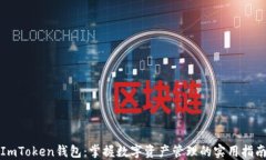 ImToken钱包：掌握数字资产