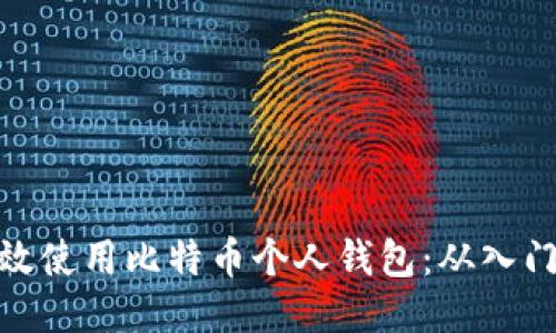 如何高效使用比特币个人钱包:从入门到精通