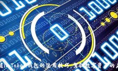   掌握imToken钱包的使用技