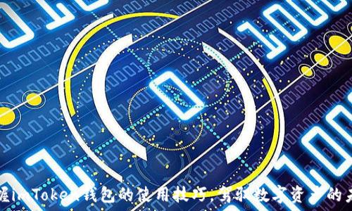   
掌握imToken钱包的使用技巧，驾驭数字资产的未来