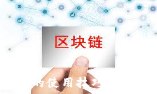   
掌握imToken钱包的使用技巧，驾驭数字资产的未来