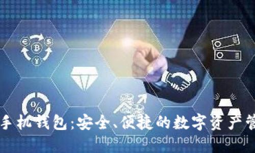 以太坊手机钱包:安全、便捷的数字资产管理利器