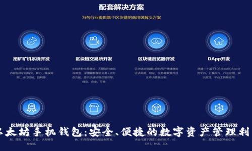 以太坊手机钱包:安全、便捷的数字资产管理利器