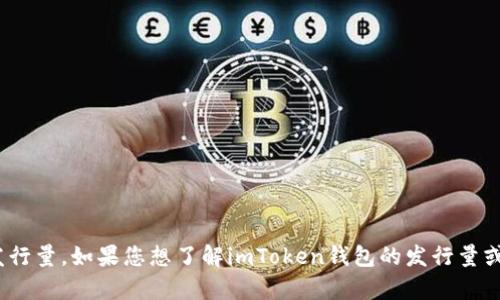 目前，我无法提供具体的实时数据或信息，包括imToken钱包在iOS平台上的发行量。如果您想了解imToken钱包的发行量或其它相关信息，建议访问官方网站或查看相关的应用商店页面获取最新数据。