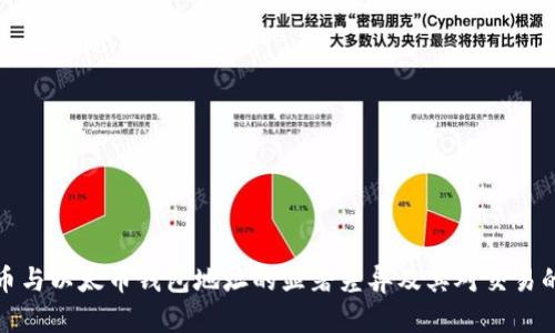 比特币与以太币钱包地址的显著差异及其对交易的影响