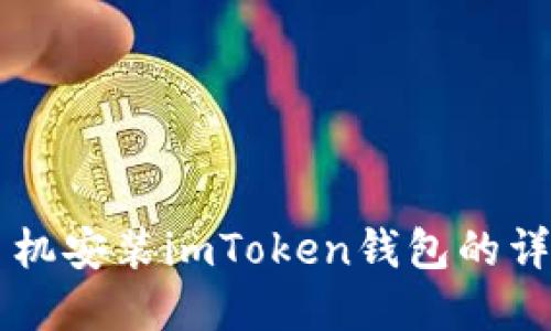 苹果手机安装imToken钱包的详细指南