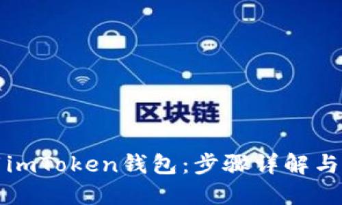 如何下载imToken钱包：步骤详解与实用技巧