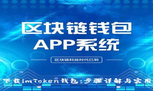 如何下载imToken钱包：步骤详解与实用技巧