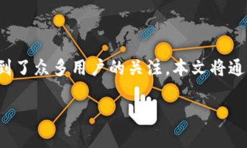 在进行虚拟货币交易时,选择一个安全可信的钱包至关重要,而imToken作为一个广泛使用的数字资产钱包,其真伪性也受到了众多用户的关注。本文将通过分析imToken钱包的真伪,提供实用的判断标准,以及一些相关的使用经验,帮助用户在选择数字钱包时做出明智的决策。
imToken钱包真伪探究:如何识别安全的数字资产管理工具