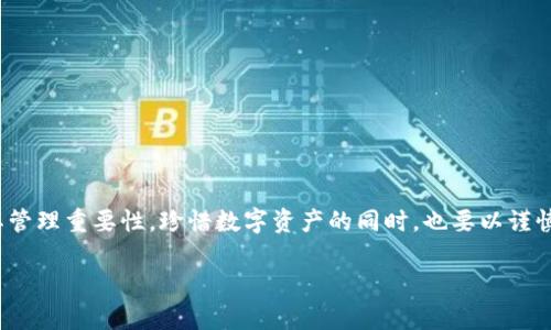 在imToken钱包中找不到钱包可能会让人感到困惑和焦虑，但请不要担心。在本文中，我将为您详细解读一些可能的原因和解决方案，同时分享一些个人经历和感受，帮助您更好地理解和解决这类问题。

引言

在加密货币迅猛发展的时代，各类数字资产管理工具层出不穷，imToken作为一款相对成熟的钱包应用，因其安全性和易用性备受青睐。不过，很多用户在使用过程中会碰到“找不到钱包”的问题，这不仅影响了我们对资产的管理，也让很多人倍感困惑。作为一名曾经的区块链爱好者，我也曾经历过类似的问题，今天就从我自己的经验出发，为大家分析一下如何应对这些困境。

一、理解imToken钱包的基本概念

首先，我们需要明确“钱包”的含义。在imToken中，钱包实际上是一个数字资产的集合，它包括了用户的私钥、助记词和各种加密货币的余额。当我们下载并设置imToken钱包时，系统会生成一组助记词，用户需要妥善保存，因为这串词语是您找回钱包的关键。没有助记词，您的资产可能会面临无法找回的风险。

二、找不到钱包的常见原因

1. **助记词丢失或未保存**：

这是最常见的情况。很多用户在初次使用imToken时，往往不会意识到助记词的重要性。我记得我第一次下载imToken时，也没有重视这件事，结果在更换手机后遭遇“钱包丢失”的窘境。

2. **误操作**：

用户可能因为操作失误，误删了钱包信息或修改了设置，导致钱包无法找到。有时候，由于繁忙的生活，我们在使用这类应用时不够专心，可能会随手进行一些操作，但却没意识到这些操作会对钱包的访问产生影响。

3. **应用故障或网络问题**：

技术问题也可能导致钱包无法显示。在某些情况下，imToken可能会因为更新或者服务器故障而短暂无法读取钱包信息。

三、找回钱包的解决方案

尽管找不到钱包可能让人感到绝望，但我想告诉你的是，通过一些简单的步骤，你或许可以找回自己的钱包：

1. **通过助记词恢复钱包**：

如果您还记得自己的助记词，请在imToken的登录界面选择“恢复钱包”，根据提示输入助记词。只要您的助记词完全正确，您就可以顺利找回自己的钱包。

2. **检查应用更新**：

确保您的imToken应用是最新版本。有时候，旧版本的APP可能存在bug或者功能问题，更新应用可以帮助解决这些问题。

3. **寻求客服帮助**：

如果您尝试了以上方法仍然无法找回钱包，不妨联系imToken客服。他们的技术团队通常会提供相关的指导或帮助。同时，记得准备好与钱包相关的信息，以便他们更快地给出解决方案。

四、注意防范措施

在克服了这一问题后，更重要的是吸取教训，以防今后再次出现类似情况：

1. **重视助记词的保管**：

在我自己的经历中，我再也不会轻视助记词的重要性了。我建议将助记词写下来，并放在一个安全的地方，比如银行保险箱里，避免电子存储带来的风险。很多人可能觉得只是一个小工具，但这串词语就像一把钥匙，能够开启你未来的财富之门。

2. **定期备份钱包信息**：

定期为钱包备份信息，不会让您在不幸丢失钱包时手足无措。虽然备份信息听起来繁琐，但比起丢失资产的风险，这点努力是绝对值得的。

3. **学习区块链基础知识**：

理解区块链技术的基本原理，可以帮助我们更好地使用这些工具。随着区块链技术的发展，未来的应用和钱包管理方式会不断变化，掌握基础知识才能跟上潮流。

五、总结

总的来说，找不到imToken钱包虽然让人烦恼，但通过合理的方法与措施，通常都能顺利解决。借助我的个人经历，希望能让你更全面地理解imToken钱包的使用及其管理重要性。珍惜数字资产的同时，也要以谨慎的态度面对潜在的风险，共同在这个充满机会的时代中前行。

希望这些信息对你有所帮助。如果你有其他有关数字资产管理的问题，欢迎与我分享经验和想法，让我们一起分享和提升！