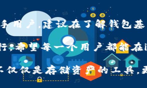 关于使用imToken等数字钱包应用，确实有一些风险需要注意。以下是对风险的分析及防范措施，希望对你有所帮助。

1. 数字钱包的安全性
imToken作为一款流行的数字资产钱包，在用户中获得了良好的评价。然而，任何数字产品都可能面临安全风险。首先，用户需要谨慎对待私钥。私钥是控制您钱包中资产的唯一凭证；一旦泄露，资产可能会被盗。因此，务必将私钥妥善保管，建议使用离线存储的方式。

2. 用户操作风险
另一个常见风险来源于用户自身的操作。例如，很多用户在进行转账时，可能因为地址输入错误而造成资产无法追回的情况。因此，在进行每一次交易前，请务必仔细核对交易信息。如果可能，您还可以借助二维码扫描功能来减少输入错误的概率。

3. 针对网络攻击的防范
网络攻击是数字钱包的另一大隐患。黑客可能通过各种手段获取用户的个人信息或直接进入用户的账户。为了防范此类攻击，用户可以采取一些措施，如定期更换密码和开启双重身份验证（2FA）。在使用imToken时，如果有人请您提供密码、私钥或其他敏感信息，要提高警惕，切勿轻易相信。

4. 对第三方应用的谨慎使用
imToken提供了一些集成的DApp（去中心化应用）服务。同时，用户也可能接触到一些第三方应用。然而，这些应用的安全性可能参差不齐。在连接任何第三方DApp前，请先做足够的调查，了解该应用的信誉及用户反馈，避免因使用低安全性的应用而导致资产损失。

5. 市场波动风险
除了技术风险之外，数字货币市场本身也存在高波动性。价格的剧烈波动可能导致资产的价值迅速变化。作为用户，了解市场动态和趋势十分重要。制定科学合理的投资策略，避免因情绪化决策而带来的财务损失。

6. 如何安全使用imToken
为了更安全地使用imToken，用户可以遵循以下几点建议：
ul
    li确保下载官方正版应用，避免通过非官方渠道获取钱包应用。/li
    li启用钱包应用中的安全设置，如指纹识别或面部识别，增加操作门槛。/li
    li尽量保持软件更新，确保获得最新的安全补丁。/li
    li使用强密码，并定期更换，避免使用易猜的密码。/li
    li关注imToken的官方公告，及时获取安全提示和更新信息。/li
/ul

7. 总结
总的来说，虽然imToken作为一个数字货币钱包具有一定的风险，但通过合理的使用和安全措施，可以有效地降低这些风险。对于新手用户，建议在了解钱包基本操作和安全知识的基础上，再积极参与数字资产的管理。

在这个快速发展的数字时代，学习和适应新技术是每一个投资者的责任。保护好自己的财产安全，才能在这个广阔的市场中稳步前行。希望每一个用户都能在imToken的使用过程中，既享受数字资产带来的便利，也能保持清醒的头脑，避免不必要的损失。

在我小时候，对于数字货币的概念一无所知，随着年岁的增长，我逐渐意识到金融科技影响我们的生活。在这条未知的旅程中，钱包不仅仅是存储资产的工具，更是对数字世界的一扇窗。我希望能与您一起，积极探索这个充满机遇的新世界，同时保护好我们的资产安全。