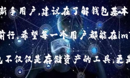 关于使用imToken等数字钱包应用，确实有一些风险需要注意。以下是对风险的分析及防范措施，希望对你有所帮助。

1. 数字钱包的安全性
imToken作为一款流行的数字资产钱包，在用户中获得了良好的评价。然而，任何数字产品都可能面临安全风险。首先，用户需要谨慎对待私钥。私钥是控制您钱包中资产的唯一凭证；一旦泄露，资产可能会被盗。因此，务必将私钥妥善保管，建议使用离线存储的方式。

2. 用户操作风险
另一个常见风险来源于用户自身的操作。例如，很多用户在进行转账时，可能因为地址输入错误而造成资产无法追回的情况。因此，在进行每一次交易前，请务必仔细核对交易信息。如果可能，您还可以借助二维码扫描功能来减少输入错误的概率。

3. 针对网络攻击的防范
网络攻击是数字钱包的另一大隐患。黑客可能通过各种手段获取用户的个人信息或直接进入用户的账户。为了防范此类攻击，用户可以采取一些措施，如定期更换密码和开启双重身份验证（2FA）。在使用imToken时，如果有人请您提供密码、私钥或其他敏感信息，要提高警惕，切勿轻易相信。

4. 对第三方应用的谨慎使用
imToken提供了一些集成的DApp（去中心化应用）服务。同时，用户也可能接触到一些第三方应用。然而，这些应用的安全性可能参差不齐。在连接任何第三方DApp前，请先做足够的调查，了解该应用的信誉及用户反馈，避免因使用低安全性的应用而导致资产损失。

5. 市场波动风险
除了技术风险之外，数字货币市场本身也存在高波动性。价格的剧烈波动可能导致资产的价值迅速变化。作为用户，了解市场动态和趋势十分重要。制定科学合理的投资策略，避免因情绪化决策而带来的财务损失。

6. 如何安全使用imToken
为了更安全地使用imToken，用户可以遵循以下几点建议：
ul
    li确保下载官方正版应用，避免通过非官方渠道获取钱包应用。/li
    li启用钱包应用中的安全设置，如指纹识别或面部识别，增加操作门槛。/li
    li尽量保持软件更新，确保获得最新的安全补丁。/li
    li使用强密码，并定期更换，避免使用易猜的密码。/li
    li关注imToken的官方公告，及时获取安全提示和更新信息。/li
/ul

7. 总结
总的来说，虽然imToken作为一个数字货币钱包具有一定的风险，但通过合理的使用和安全措施，可以有效地降低这些风险。对于新手用户，建议在了解钱包基本操作和安全知识的基础上，再积极参与数字资产的管理。

在这个快速发展的数字时代，学习和适应新技术是每一个投资者的责任。保护好自己的财产安全，才能在这个广阔的市场中稳步前行。希望每一个用户都能在imToken的使用过程中，既享受数字资产带来的便利，也能保持清醒的头脑，避免不必要的损失。

在我小时候，对于数字货币的概念一无所知，随着年岁的增长，我逐渐意识到金融科技影响我们的生活。在这条未知的旅程中，钱包不仅仅是存储资产的工具，更是对数字世界的一扇窗。我希望能与您一起，积极探索这个充满机遇的新世界，同时保护好我们的资产安全。
