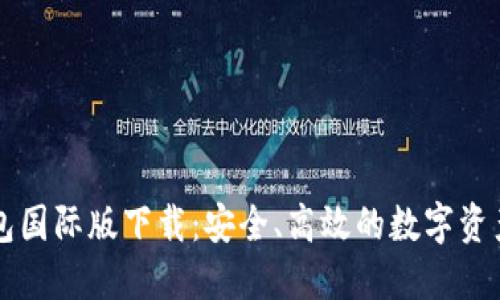 比特币钱包国际版下载:安全、高效的数字资产管理利器